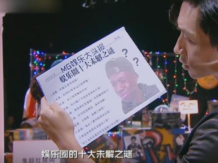 #娱乐圈的十大未解之谜 明侦预言家的身份做实了!