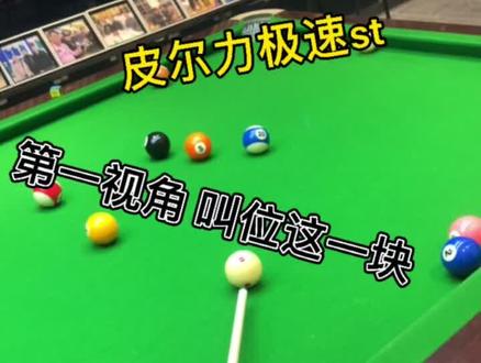 皮尔力极速st#台球器材