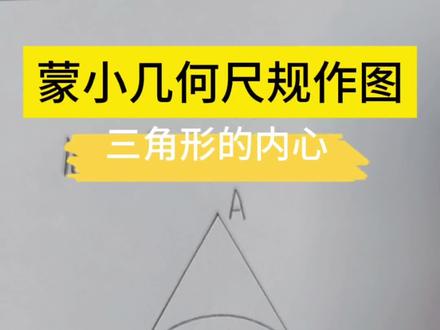 蒙小几何 :尺规作图
16.三角形的内心
步骤演示:
1️⃣ 作三角形的任意两个角的角平分线,交于点I(内心)
2️⃣ 过点I作一条边的垂线,垂足为D
3️⃣ 以I为圆心,ID为半径画圆
完成!这就是三角形的内切圆 ✅
与三边都相切,圆心是三条角平分线的交点。
✨ 内切圆是三角形内部的唯一最大圆,体现几何的和谐。
#蒙特梭利 #几何 #内切圆 #角平分线 #枣阳蒙小数理小教室