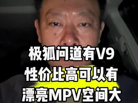 极狐问道有V9
性价比高可以有
漂亮MPV空间大
建议大家去试试驾
#说车大实话 #汽车那点事儿 #汽车点评 #极狐 #问道V9