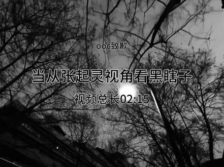 当从张起灵视角看黑瞎子
#盗墓笔记#张起灵#黑瞎子