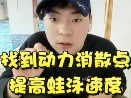 利用滑行惯性衔接换气,精准找到动力散失点,提高蛙泳速度 #游泳技巧教学 #蛙泳 #蛙泳教学 #蛙泳换气 #蛙泳提速 @抖音创作灵感 @抖音创作小助手 @DOU+上热门