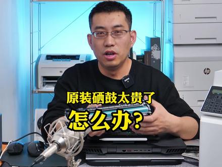 彩色激光机原装硒鼓价格太贵了,怎么办?#彩色打印机 #激光打印机 #硒鼓 #hp彩色激光打印机