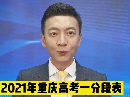 2021年重庆高考一分段表出炉!@抖音小助手 #志愿填报