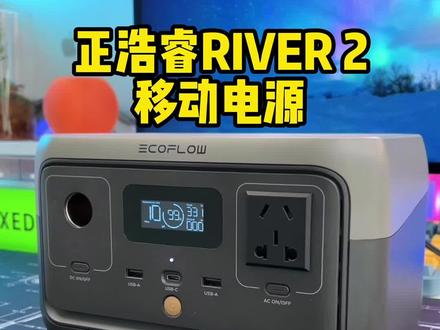 给iPhone充满电的功夫,这个超大号充电宝早已经回满血!#正浩户外电源 #你的第一台电源正浩睿RIVER2