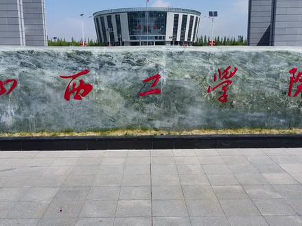 山西工学院,与你相约盛夏!!!#我为我的学校打call