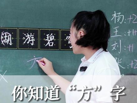你知道“方”字的正确笔顺吗? 听听老师是怎么说的吧 #笔顺 #练字 #一年级练字 #书法课堂 #少儿硬笔书法