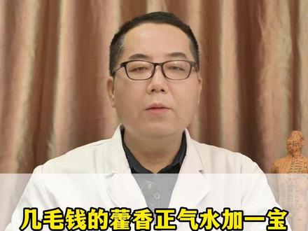 几毛钱的藿香正气水加一宝,能调10多种胃病 #胃病 #中医 #胃痛 #医学科普