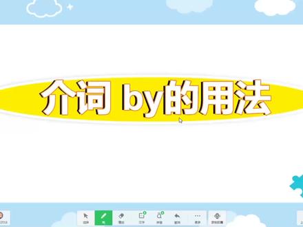 弄清介词by的7种用法,翻译以下英语句子就容易多了,关键会运用 #英语没那么难 #每天学习一点点