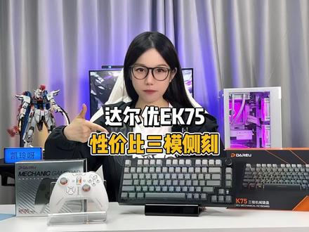 达尔优也出侧刻了,三模EK75的性价比还有谁#数码科技#游戏外设#机械键盘#达尔优