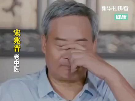 秋季过敏性鼻炎高发,如何应对?老中医宋兆普教你一套“鼻炎操”,每天坚持二十来次,非常管用!#快看健康