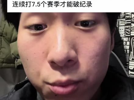 布里奇斯能打破出场记录吗#NBA#纽约尼克斯#布里奇斯