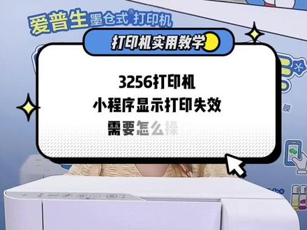 #爱普生 3256打印机远程打印小程序显示打印失效该怎么办呢?这期视频帮您解决这个问题😎#打印机 #每天学习一点点 #喷墨打印机