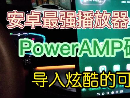 唐DMi安装音乐播放器PowerAMP破解版导入可视化效果#音乐播放器 #唐dmi#比亚迪唐