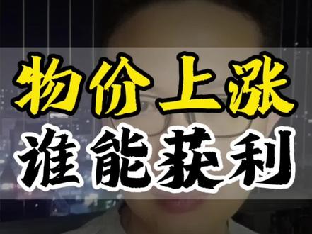 #财经 央行实现物价温和上涨之后,谁能获利?