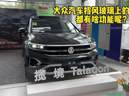 爱车挡风玻璃摄像头功能你了解吗?#521家年华 #踏万途探新生 #踏万途巡万春 #一汽大众#揽境