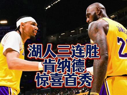 东子顿宝缺阵,湖人险胜勇士,肯纳德首秀亮眼。#湖人 #詹姆斯 #东契奇 #湖人战胜勇士