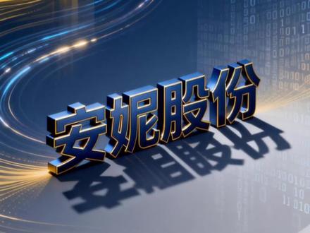 一家非常有想象力的公司,她涵盖版权确权、侵权监测维权,含AIGC存证,推进版权交易与IP孵化,探索版权数据交易。
#股票#安妮股份#数字版权#版权认定#AIGC