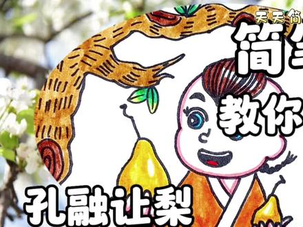 简笔画,画孔融让梨的故事我们:弘扬中华美德尊老爱幼、互相谦让#儿童简笔画 #儿童绘画 #儿童画 #儿童画教程 #儿童学画画 #儿童简笔画 #亲子育儿 #创意儿童美术 #儿童画素材 #少儿绘画