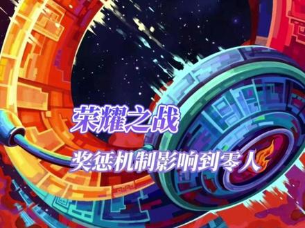 荣耀之战的奖惩机制威胁到了零个人(俄罗斯!口误了!)#荣耀之战 #时代峰峻 #舞台