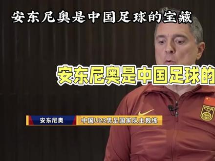 安东尼奥是中国足球的“宝藏”#中国国足 #中国足球 #安东尼奥 #青训 #国足