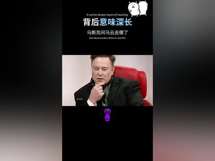 马斯克:马云去哪儿了😂😎 两个人的思想根本不在一个等级,一个就是纯粹的商人,一个是靠技术创业科技改变人类的人。这个访谈的视频我看过,根本不在一个频道里。#马斯克 #马云 #520心动卡点挑战 #AI #火星