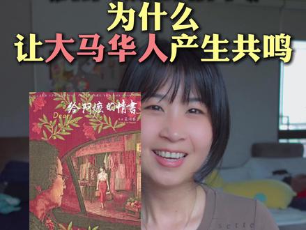 🇲🇾🇨🇳《给阿嬷的情书》为什么会让马来西亚人共鸣? #给阿嬷的情书 #给阿嬷的情书电影 #马来西亚 #华人 #外国人 @抖音作者助手 @DOU+小助手 @创作灵感小助手 @抖音小助手 @抖音创作灵感