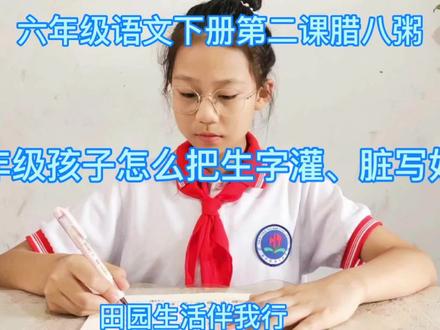 六年级语文下册2《腊八粥》生字“灌、脏”