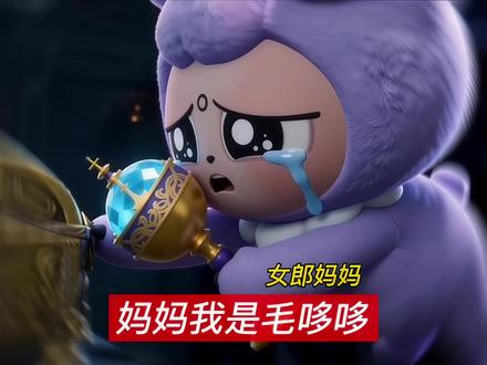 毛哆哆为什么叫画中女郎妈妈? #蛋仔派对 #蛋仔AI世界 #蛋仔惊魂寻宝队 #蛋仔奇思妙想计划 #蛋仔惊魂攻略站