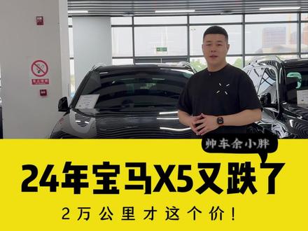 宝马X5 行情居然跌成这样了!#宝马x5 #二手车 #帅车阿东 #帅车余小胖 #汽车知识
