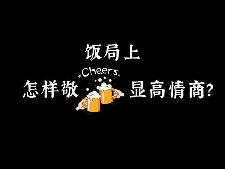 饭局上,你知道敬9的顺序吗?#人际沟通 #职场那些事 #人际关系 #情商 #应酬 #事业单位