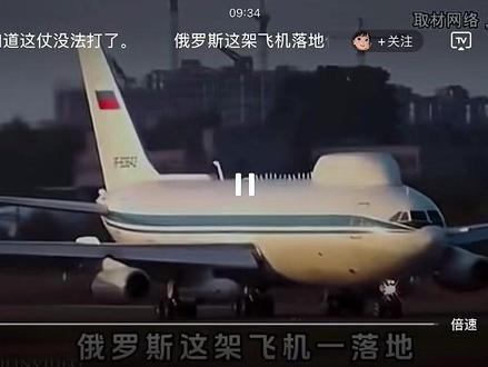 俄罗斯这架飞机降落伊朗,美国知道这仗没法打了#伊朗局势 #中东局势 #国际局势