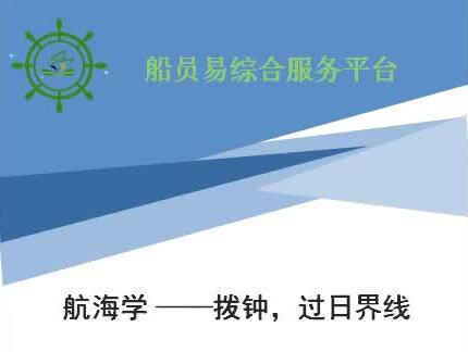 霸道老轨航海学精品课堂(8)—拨钟,过日界线的讲解!#每天学习一点点 #关注我每天坚持分享知识 #学习资料分享 #知识点总结 #逢考必过