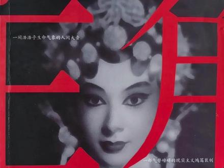 真正的角儿,从不站在中间 他教徒弟那句话,剧里有,书里多了一段——“老天爷记着呢,一笔一划,明明白白。”剧追完,去把原著买回来吧。电视让苟存忠立在了屏幕上,书里却藏着他和那一代老艺人滚烫的、没有说出口的全部人生。夜深人静翻开,你会发现,那种临了化作一口火喷出去的人生,才真正值得过。