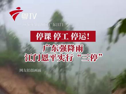 广东强降雨 江门恩平实行“三停”