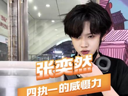 四代执法界的神——张奕然#张奕然 #私生 #四代 #偶遇