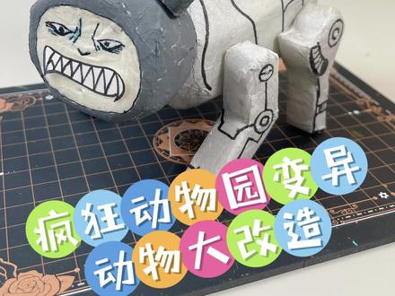 疯狂动物园变异动物大改造 熊猫兰萌经过神秘博士的改造变得太厉害了!今天的改造动物是变异拉布布,它会变成啥样呢!#手工diy #疯狂动物园 #自制玩具 #二次元