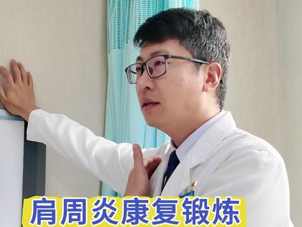 肩周炎的康复锻炼,一定要注意这几点! #冻结肩 #肩周炎康复锻炼 #肩膀活动受限 #北京大学人民医院马明太 #健康科普