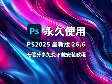 PS 2025 最新版小白必看!PS2025 26.6 绿色版轻松下载与安装全教程 #ps #ps2025 #ps安装包 #ps安装教程 #ps教程