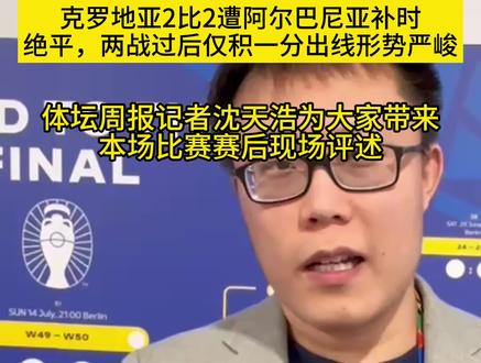 克罗地亚2比2遭阿尔巴尼亚补时绝平,两战过后仅积一分出线形势严峻。体坛周报记者沈天浩为大家带来本场比赛赛后现场评述。(编辑:ERICART3)#克罗地亚 #阿尔巴尼亚 #欧洲杯 #足球
