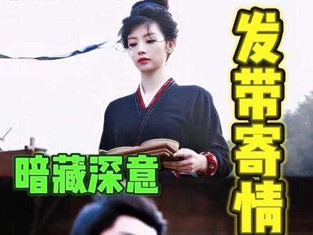 发带藏情,逐玉的镜头美学简直不要太绝#逐玉 #张凌赫 #田曦薇