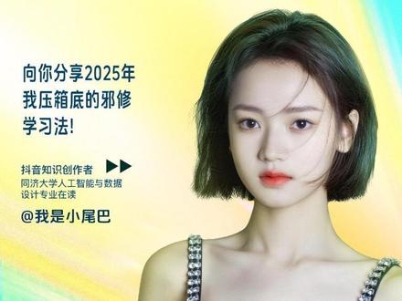 2025年度知识关键词之邪修学习法—邪修学习法大盘点! #抖音知识年终大赏 #2025年度知识关键词 #学习方法 #知识分享 #学习方法分享