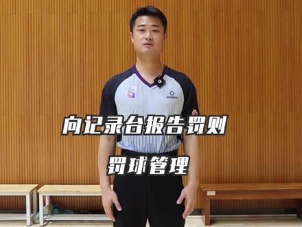 #篮球裁判 篮球国家级裁判谈欣为大家讲解向记录台报告法则和罚球管理的手势