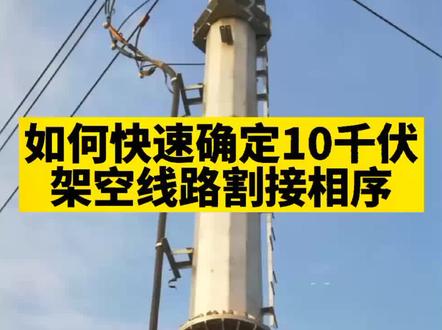 如何快速确定10千伏架空线路割接相序#配电 #电工知识 #知识分享 #微课 @抖音小助手