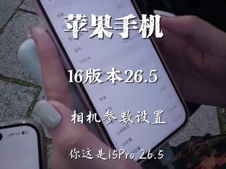 苹果手机参数教程 打开苹果手机原相机这个隐藏功能,苹果手机16版本26.5和苹果15pro版本26.5让你的相片和视频变清晰更好看#苹果15p#手机原相机#手机参数教程#手机使用技巧#苹果16