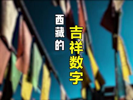 #西藏 的#吉祥数字 是什么?#涨知识 #民族文化 有补充的朋友快来! @抖音小助手 你的家乡吉祥数字是什么?