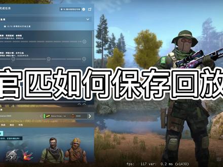 官匹比赛如何保存回放小课堂#csgo #csgo集锦