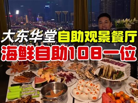 在吉林108就能世纪之舟的#观景餐厅 吃一顿#海鲜自助 ,200多种菜品无限畅吃#自助餐 @DOU+小助手