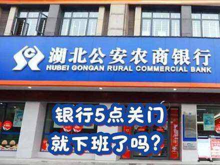 银行五点关门就下班了吗?——来源:公安农商银行