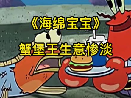 蟹堡王这是咋了🫤#海绵宝宝 #一起学画画 #每日一画 #画画 #日常瞎画 #创作灵感 #绘画过程